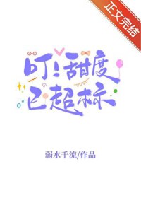 叮甜度已超标弱水千流百度网盘