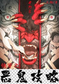 快穿之恶鬼攻略阅读