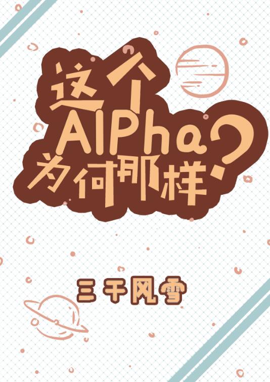 这个alpha为何那样?未删减全文免费阅读